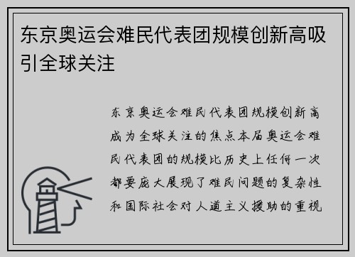 东京奥运会难民代表团规模创新高吸引全球关注