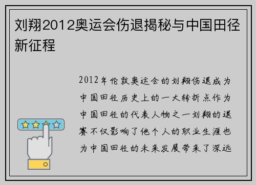 刘翔2012奥运会伤退揭秘与中国田径新征程