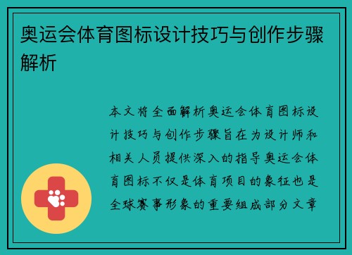 奥运会体育图标设计技巧与创作步骤解析