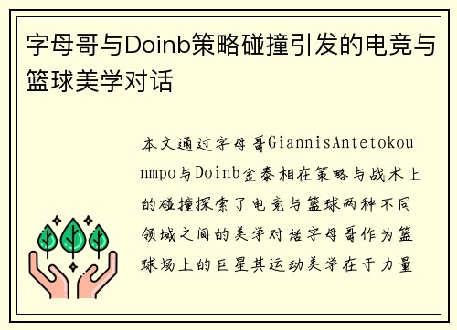字母哥与Doinb策略碰撞引发的电竞与篮球美学对话