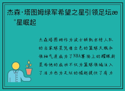 杰森·塔图姆绿军希望之星引领足坛新星崛起