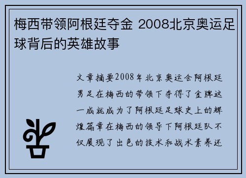 梅西带领阿根廷夺金 2008北京奥运足球背后的英雄故事