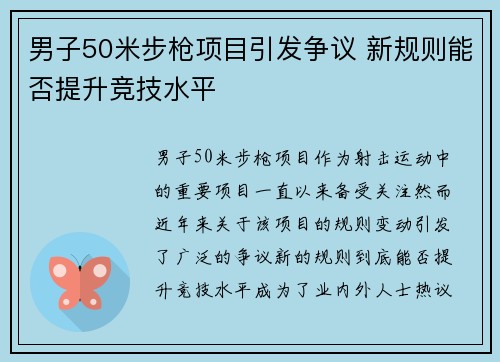男子50米步枪项目引发争议 新规则能否提升竞技水平