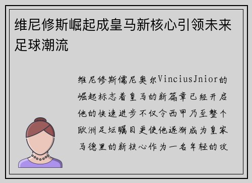 维尼修斯崛起成皇马新核心引领未来足球潮流