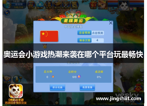 奥运会小游戏热潮来袭在哪个平台玩最畅快