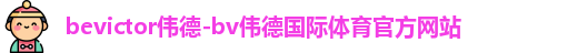 bevictor伟德